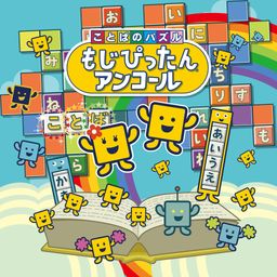 ことばのパズル もじぴったんアンコール